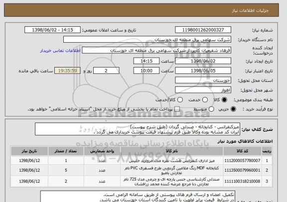 استعلام میزکنفرانس - کتابخانه - صندلی گردان (طبق شرح پیوست)
ایران کد مشابه بوده وکالا طبق فرم پیشنهاد قیمت پیوست خریداری می گردد .