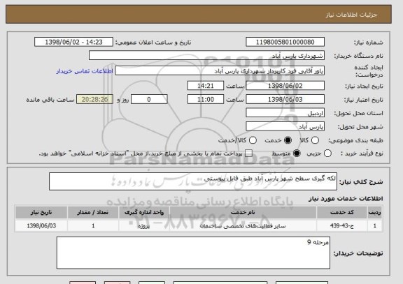 استعلام لکه گیری سطح شهر پارس آباد طبق فایل پیوستی