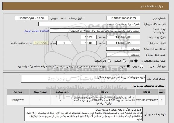 استعلام خرید مونو بلاک،دریچه انفجار و دریچه شاتر-