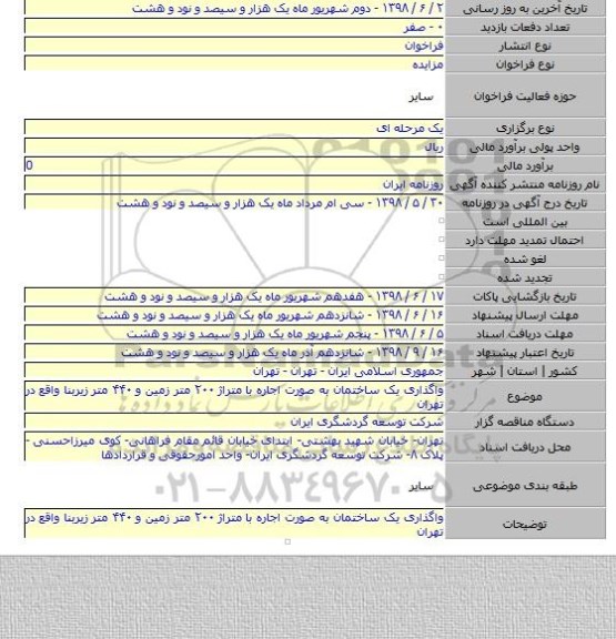 واگذاری یک ساختمان به صورت اجاره با متراژ ۲۰۰ متر زمین و ۴۴۰ متر زیربنا واقع در تهران