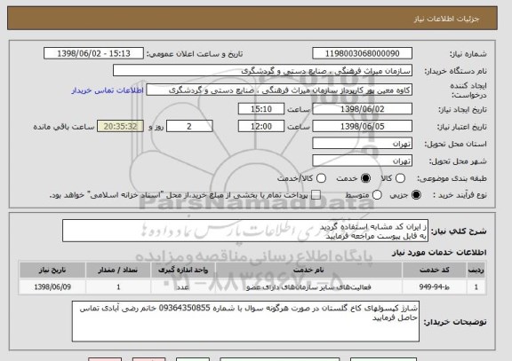 استعلام ز ایران کد مشابه استفاده گردید
به فایل پیوست مراجعه فرمایید