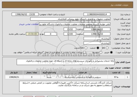 استعلام ارائه خدمات پشتیبانی و نگهداری سیستم های رایانه ای و شبکه ای حوزه معاونت تحقیقات و فناوری