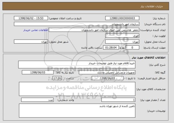 استعلام خرید اقلام مورد نیاز طبق توضیحات خریدار