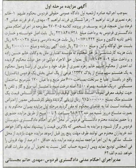 آگهی مزایده ،مزاده یک هشتم سهم مشاع از پلاک 12337 فرعی مرحله اول