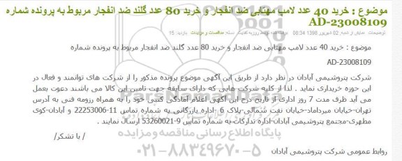 مناقصه خرید 40 عدد لامپ مهتابی ضد انفجار