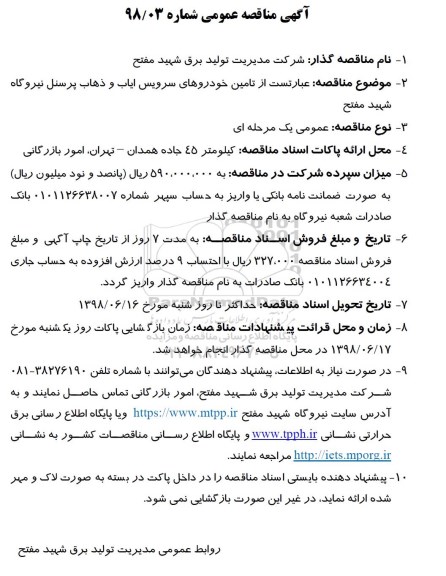 مناقصه تامین خودروهای سرویس ایاب و ذهاب 