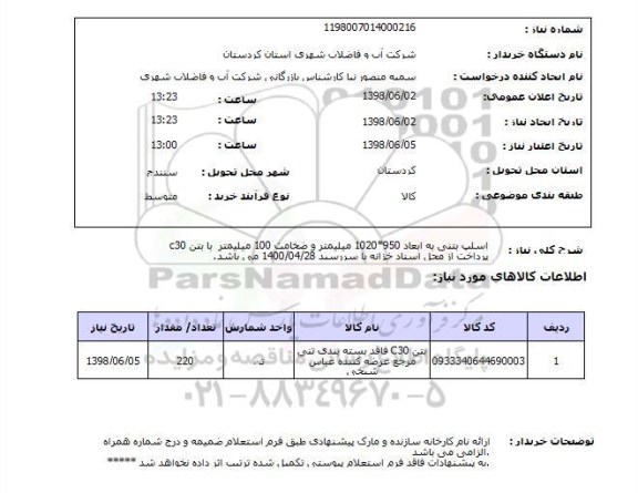 استعلام اسلپ بتنی به ابعاد 950*1020 میلیمتر و ضخامت 100 میلیمتر  با بتن c30پرداخت از محل اسناد خزانه با سررسید 1400/04/28 می باشد.