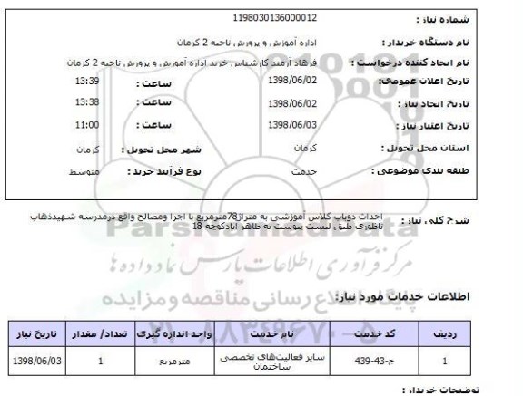 استعلام احداث دوباب کلاس آموزشی به متراژ78مترمربع با اجرا ومصالح واقع درمدرسه شهیدذهاب ناظوری طبق لیست پیوست به طاهر آبادکوچه 18