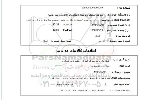 استعلام تابلو برق با دو سری خروجی جهت درب شرقی