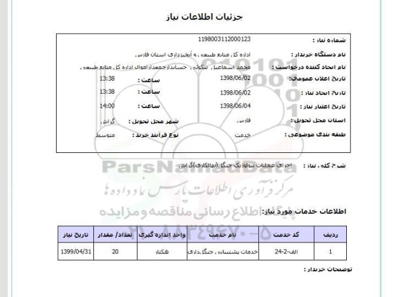 استعلام اجرای عملیات بیولوژیک جنگل(نهالکاری)گراش