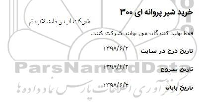 مناقصه, مناقصه ​خرید شیر پروانه ای 300 