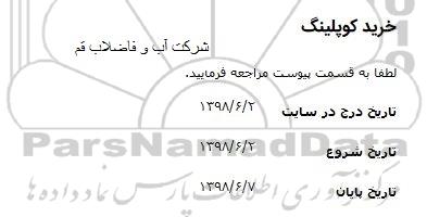 مناقصه, مناقصه ​خرید کوپلینگ 