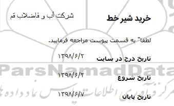مناقصه, مناقصه ​​خرید شیر خط 