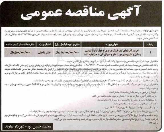 مناقصه , مناقصه اجرای آبنمای کف خشک ...
