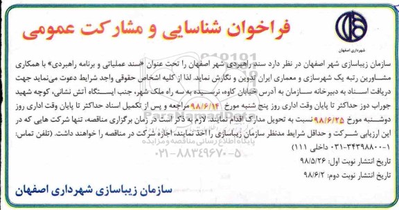 فراخوان شناسایی و مشارکت عمومی  نوبت دوم 