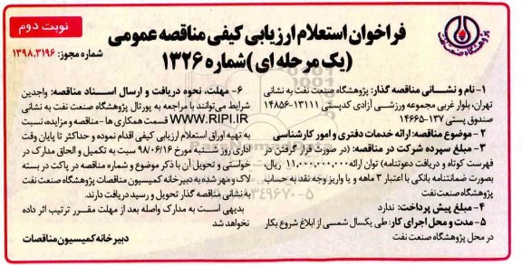 فراخوان استعلام, فراخوان استعلام  ارایه خدمات دفتری و امور کارشناسی 