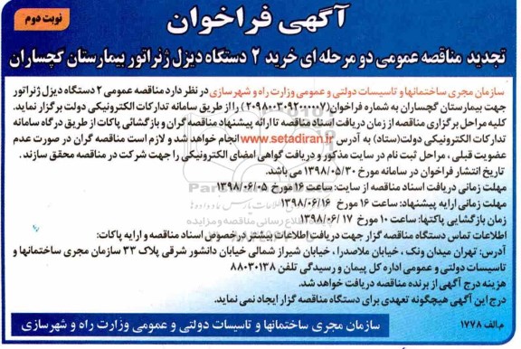تجدید فراخوان ، فراخوان مناقصه خرید 2 دستگاه دیزل ژنراتور نوبت دوم