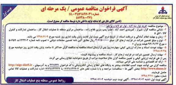 آگهی فراخوان مناقصه عمومی , فراخوان مناقصه خرید نوار سه لایه، نوار دو لایه و پرایمر 