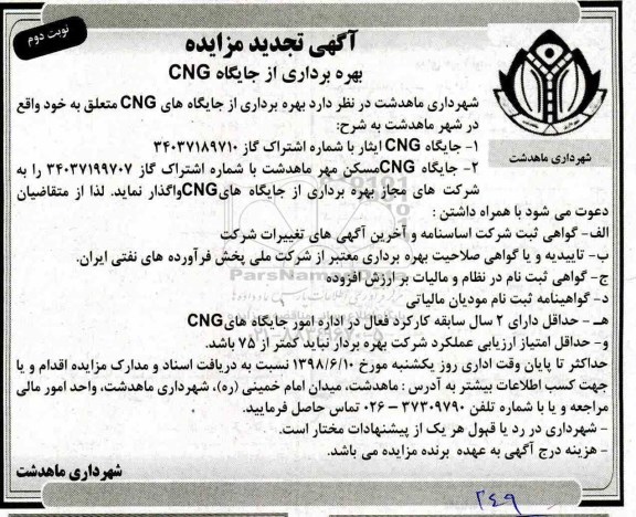 آگهی تجدید مزایده , مزایده بهره برداری از جایگاههای CNG تجدید نوبت دوم 