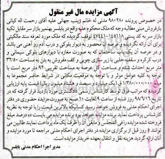 آگهی مزایده ،مزایده یکباب ساختمان 92 مترمربع