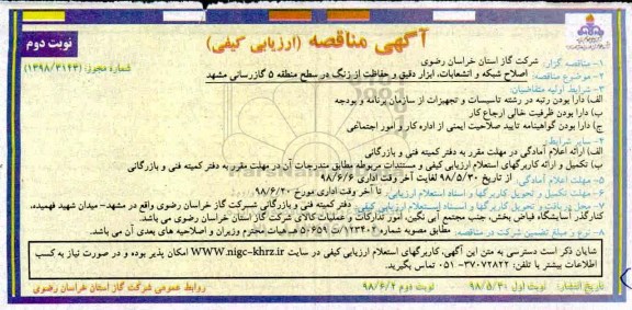 آگهی مناقصه , مناقصه اصلاح شبکه و انشعابات، ابزار دقیق و حفاظت از زنگ - نوبت دوم