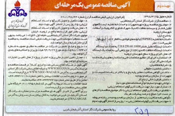 آگهی مناقصه عمومی , مناقصه پروژه تهیه تجهیزات و احداث خط تغذیه نوبت دوم 