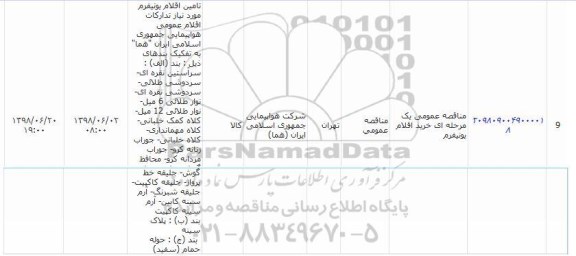 مناقصه خرید اقلام یونیفرم 