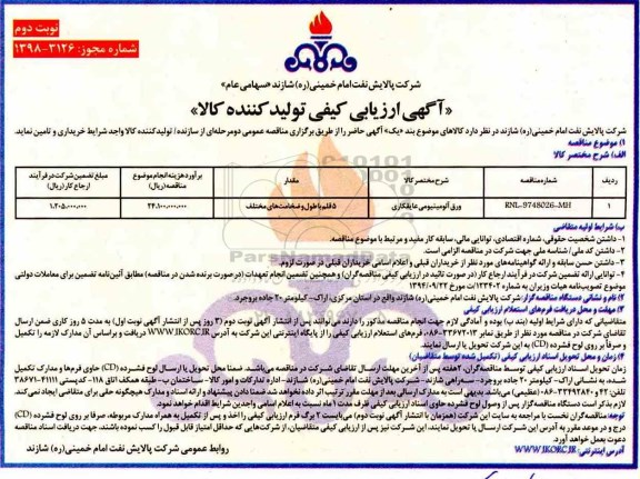 آگهی ارزیابی کیفی , ارزیابی کیفی ورق آلومینیومی عایقکاری  نوبت دوم 