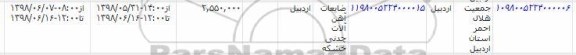 مزایده, مزایده ضایعات آهن آلات چدنی