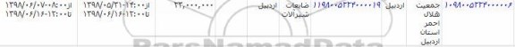 مزایده, مزایده ضایعات شیرآلات