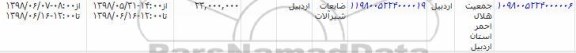 مزایده, مزایده ضایعات شیرآلات 