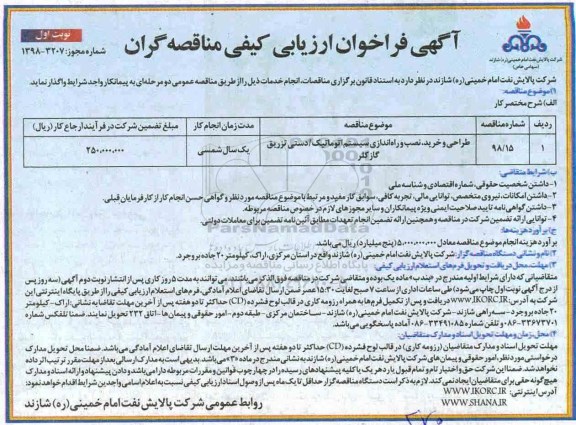 آگهی فراخوان ارزیابی کیفی, فراخوان ارزیابی کیفی طراحی و خرید ، نصب و راه اندازی