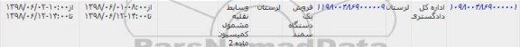 مزایده یک دستگاه سمند