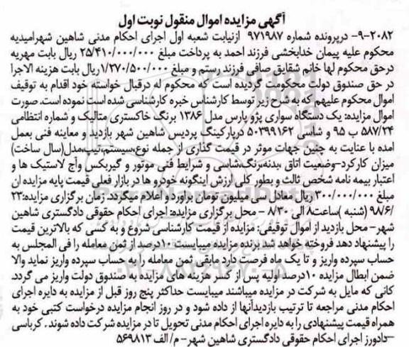 آگهی مزایده ،مزایده پژو پارس مدل 86 نوبت اول