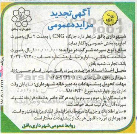 تجدید مزایده عمومی ، تجدید مزایده اجاره جایگاه CNG