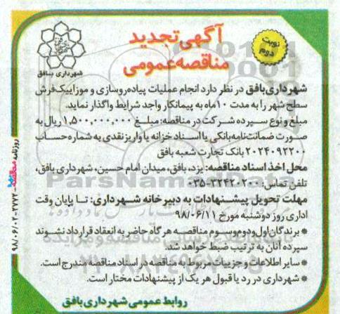 تجدید مناقصه عمومی , تجدید مناقصه انجام عملیات پیاده روسازی و موزاییک فرش سطح شهر  -  نوبت دوم