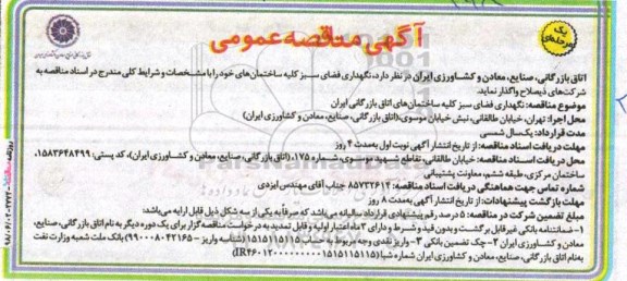 مناقصه عمومی, مناقصه نگهداری فضای سبز 