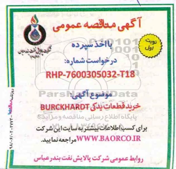 آگهی مناقصه عمومی ,  مناقصه خرید قطعات یدکی BURCKHARDT 