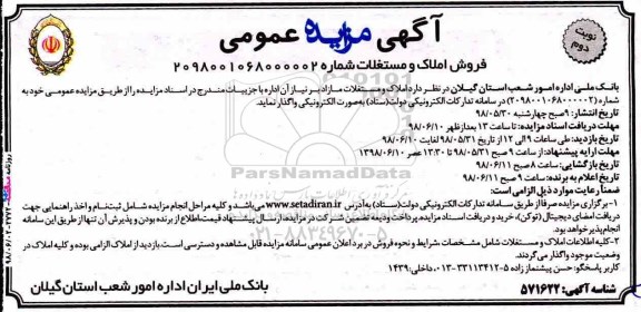 آگهی مزایده ، مزایده فروش املاک و مستغلات نوبت دوم