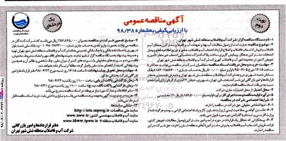آگهی مناقصه عمومی یک مرحله ای,مناقصه وصول مطالبات آب بهاء و تعهدات آب و فاضلاب  مشترکین بدهکارنوبت  دوم 