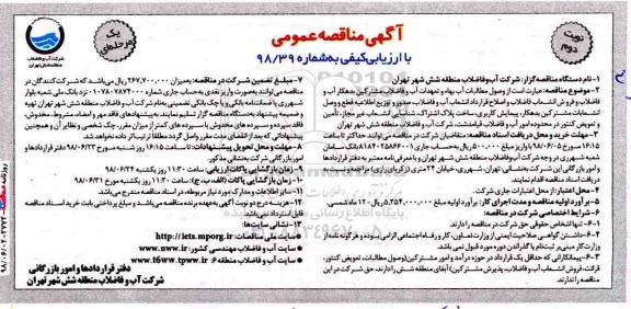 آگهی مناقصه عمومی یک مرحله ای,مناقصه وصول مطالبات آب بهاء و تعهدات آب و فاضلاب  مشترکین بدهکار