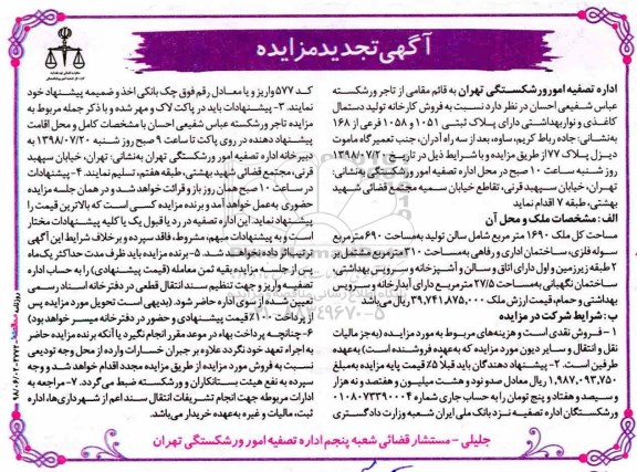 آگهی مزایده ،مزایده فروش کارخانه تولید دستمال تجدید  