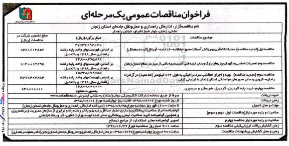 مناقصه ، مناقصه عملیات لکه گیری و روکش آسفالت محور و...