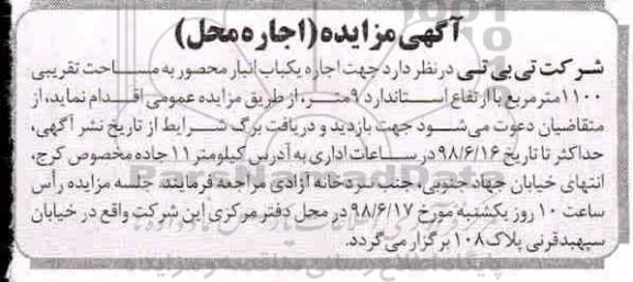 مزایده اجاره یک باب انبار