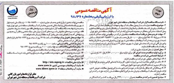 آگهی مناقصه عمومی , مناقصه وصول مطالبات آب بهاء و تعهدات آب و فاضلاب مشترکین بدهکار - نوبت دوم