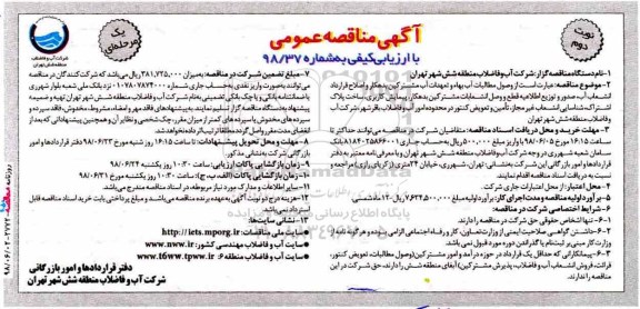 آگهی مناقصه عمومی , مناقصه وصول مطالبات آب بهاء و تعهدات آب و فاضلاب مشترکین بدهکار - نوبت دوم
