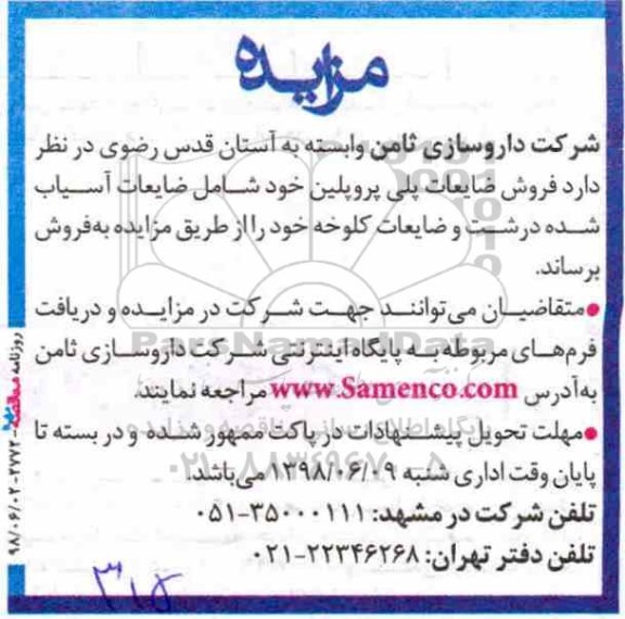 آگهی مزایده,مزایده فروش ضایعات پلی پروپلین ...