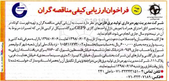 فراخوان ارزیابی کیفی مناقصه گران و تهیه فهرست کوتاه در زمینه تعمیر اتاق احتراق