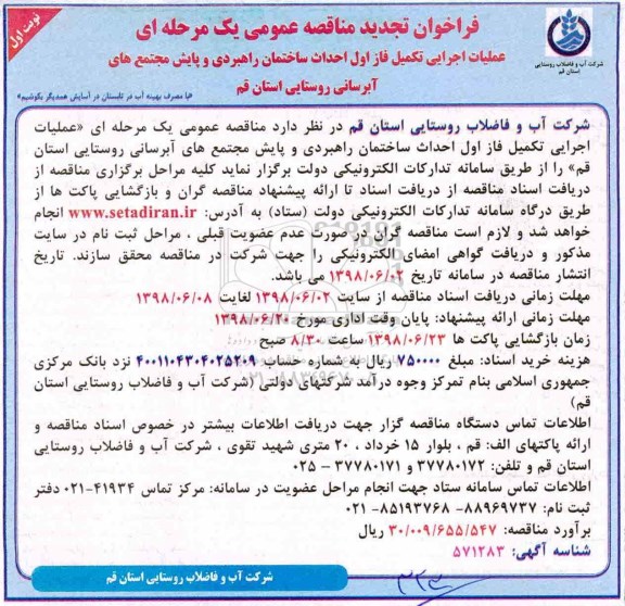 تجدید  فراخوان  مناقصه عمومی , تجدید فراخوان مناقصه عملیات اجرایی تکمیل فاز اول احداث ساختمان ... 