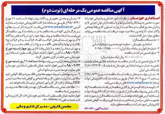 ﻿آگهی مناقصه عمومی یک مرحله ای,مناقصه امور خدماتی و پشتیبانی 